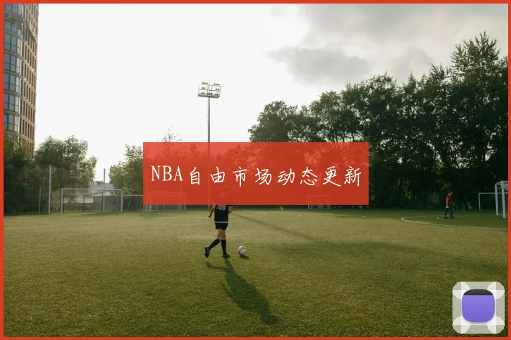 NBA自由市场动态更新