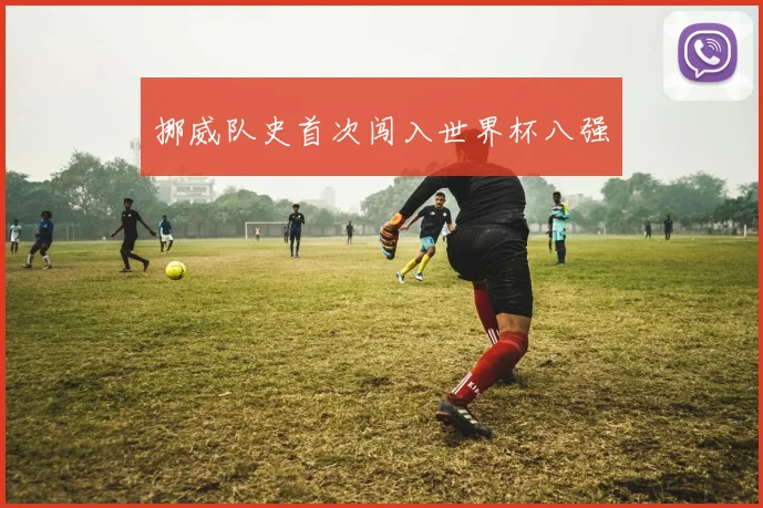 挪威队史首次闯入世界杯八强