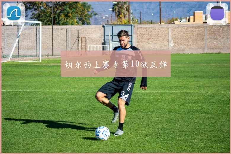 切尔西上赛季第10欲反弹