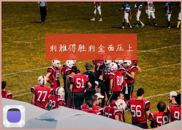 利雅得胜利全面压上
