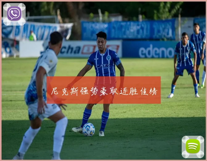 尼克斯强势豪取连胜佳绩