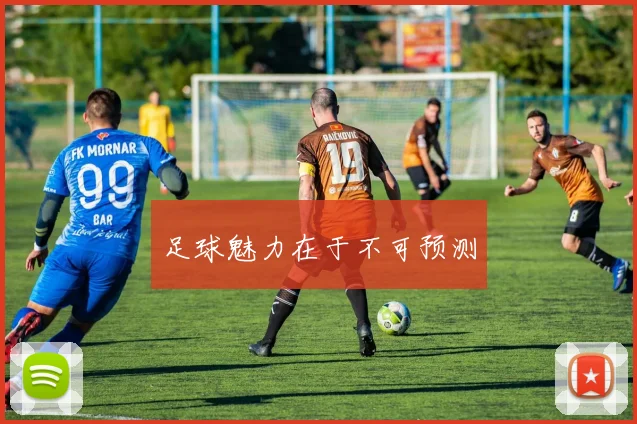 足球魅力在于不可预测