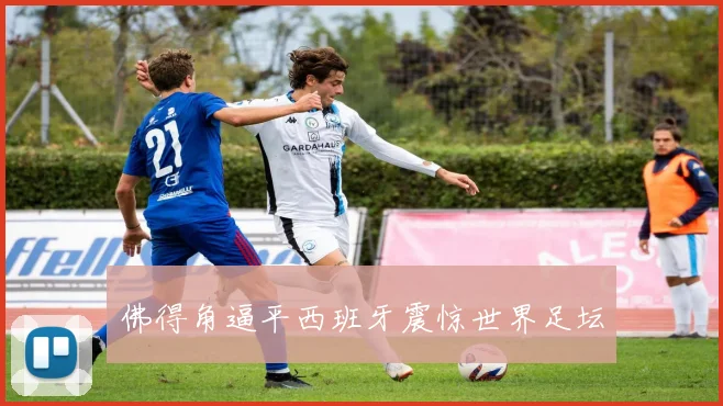 佛得角逼平西班牙震惊世界足坛